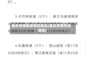 重庆疫情解除管控地区(重庆疫情关闭通知)