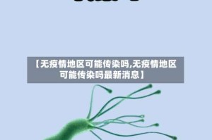 【无疫情地区可能传染吗,无疫情地区可能传染吗最新消息】