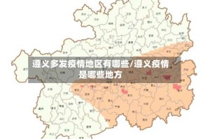遵义多发疫情地区有哪些/遵义疫情是哪些地方