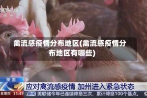 禽流感疫情分布地区(禽流感疫情分布地区有哪些)