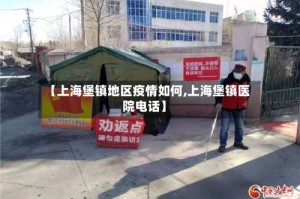 【上海堡镇地区疫情如何,上海堡镇医院电话】