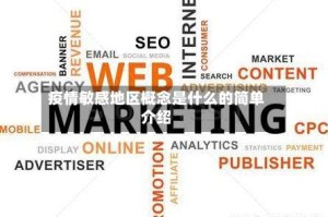 疫情敏感地区概念是什么的简单介绍