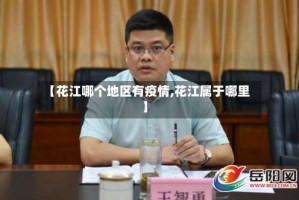 【花江哪个地区有疫情,花江属于哪里】
