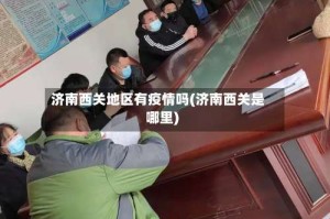 济南西关地区有疫情吗(济南西关是哪里)