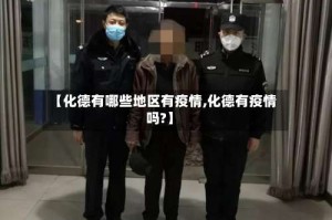 【化德有哪些地区有疫情,化德有疫情吗?】