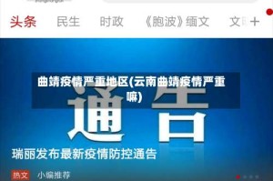 曲靖疫情严重地区(云南曲靖疫情严重嘛)