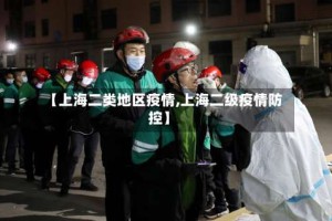 【上海二类地区疫情,上海二级疫情防控】