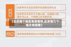 【北京哪个地区有疫情吗,北京哪几个地方有疫情】