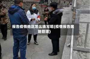 报告疫情地区怎么填写呢(疫情报告属地管理)