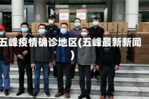 五峰疫情确诊地区(五峰最新新闻)