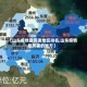 【山东疫情最厉害地区排名,山东疫情最厉害的地方】