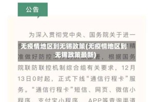 无疫情地区到无锡政策(无疫情地区到无锡政策最新)
