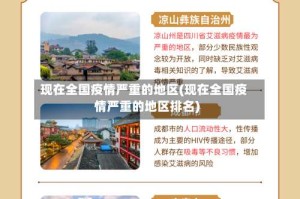 现在全国疫情严重的地区(现在全国疫情严重的地区排名)