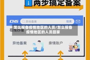 怎么报备疫情地区的人员/怎么报备疫情地区的人员回家