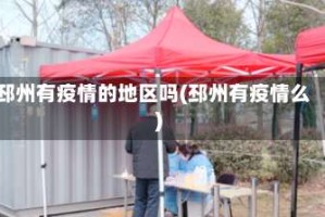 邳州有疫情的地区吗(邳州有疫情么)