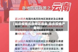 【延庆疫情风险地区图表,延庆疫情严重吗】