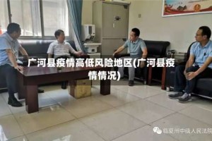 广河县疫情高低风险地区(广河县疫情情况)