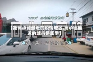 【距离承德最近的疫情地区,离承德最近的城市是哪里】