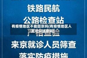 有疫情地区不能回京吗(有疫情地区人员可以进京吗)