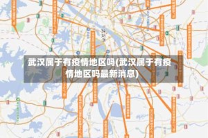 武汉属于有疫情地区吗(武汉属于有疫情地区吗最新消息)