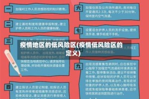 疫情地区的低风险区(疫情低风险区的定义)