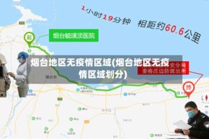 烟台地区无疫情区域(烟台地区无疫情区域划分)