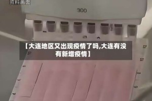 【大连地区又出现疫情了吗,大连有没有新增疫情】