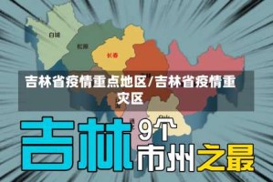 吉林省疫情重点地区/吉林省疫情重灾区
