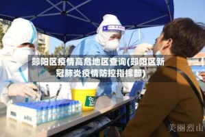 郧阳区疫情高危地区查询(郧阳区新冠肺炎疫情防控指挥部)