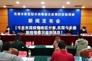 【今天东莞疫情地区分布,东莞今天最新疫情情况最新消息】