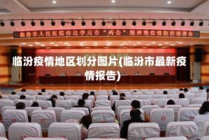 临汾疫情地区划分图片(临汾市最新疫情报告)