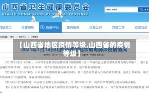 【山西省地区疫情等级,山西省的疫情等级】