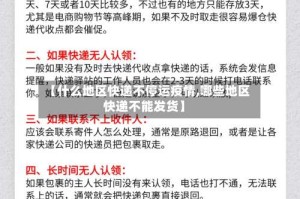 【什么地区快递不停运疫情,哪些地区快递不能发货】
