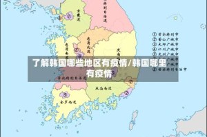 了解韩国哪些地区有疫情/韩国哪里有疫情