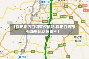 【保定地区白沟有疫情吗,保定白沟市有新型冠状病毒不】