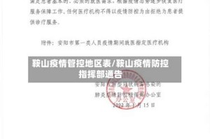 鞍山疫情管控地区表/鞍山疫情防控指挥部通告