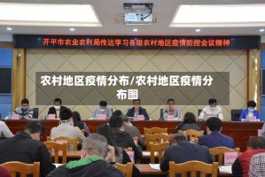 农村地区疫情分布/农村地区疫情分布图