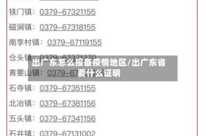出广东怎么报备疫情地区/出广东省要什么证明
