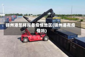 锦州港怎样报备疫情地区(锦州港有疫情吗)