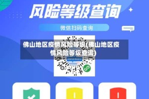 佛山地区疫情风险等级(佛山地区疫情风险等级查询)