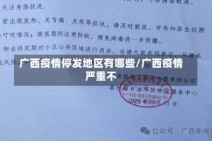 广西疫情停发地区有哪些/广西疫情严重不
