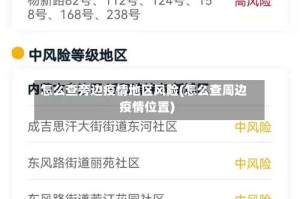 怎么查旁边疫情地区风险(怎么查周边疫情位置)