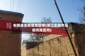 东阳是否疫情地区呢(浙江东阳市是低风险区吗)