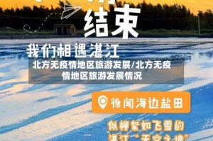 北方无疫情地区旅游发展/北方无疫情地区旅游发展情况