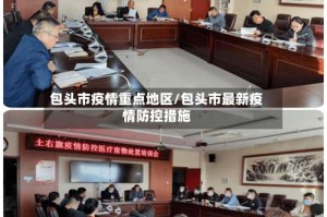 包头市疫情重点地区/包头市最新疫情防控措施
