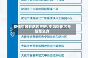 疫情中风险地区考研/中风险地区考研怎么办