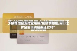 疫情地区支付宝延期/因疫情原因,支付宝能申请延期还款吗?