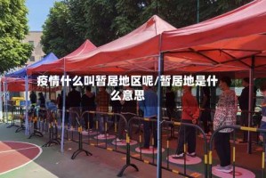 疫情什么叫暂居地区呢/暂居地是什么意思