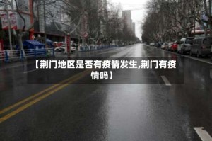 【荆门地区是否有疫情发生,荆门有疫情吗】