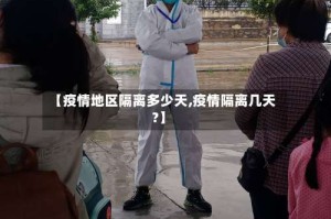 【疫情地区隔离多少天,疫情隔离几天?】